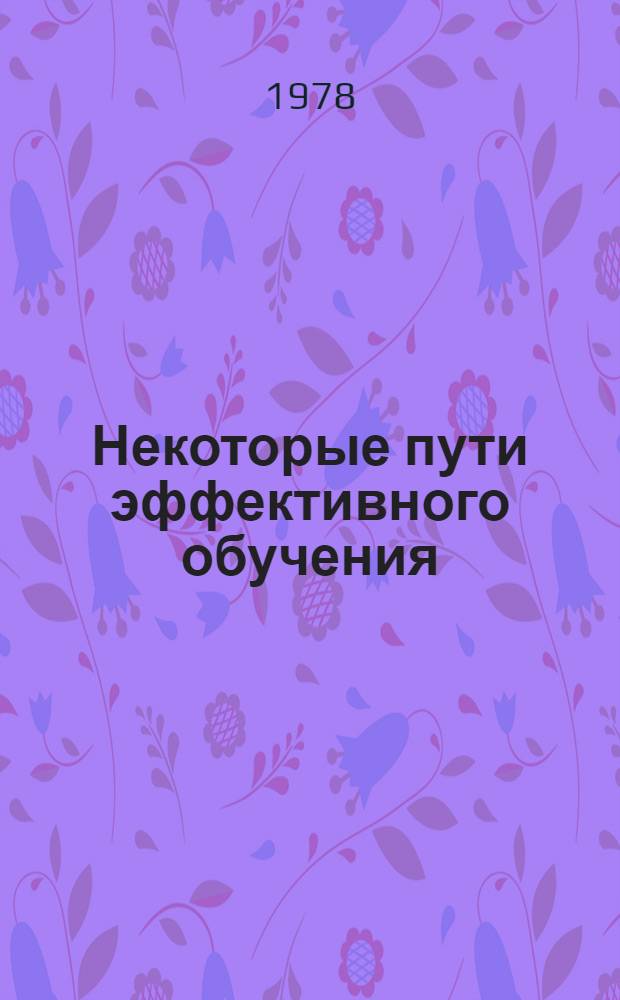 Некоторые пути эффективного обучения : Сб. докл.