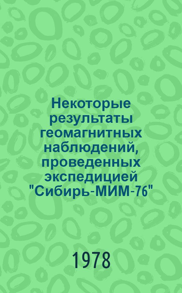 Некоторые результаты геомагнитных наблюдений, проведенных экспедицией "Сибирь-МИМ-76"