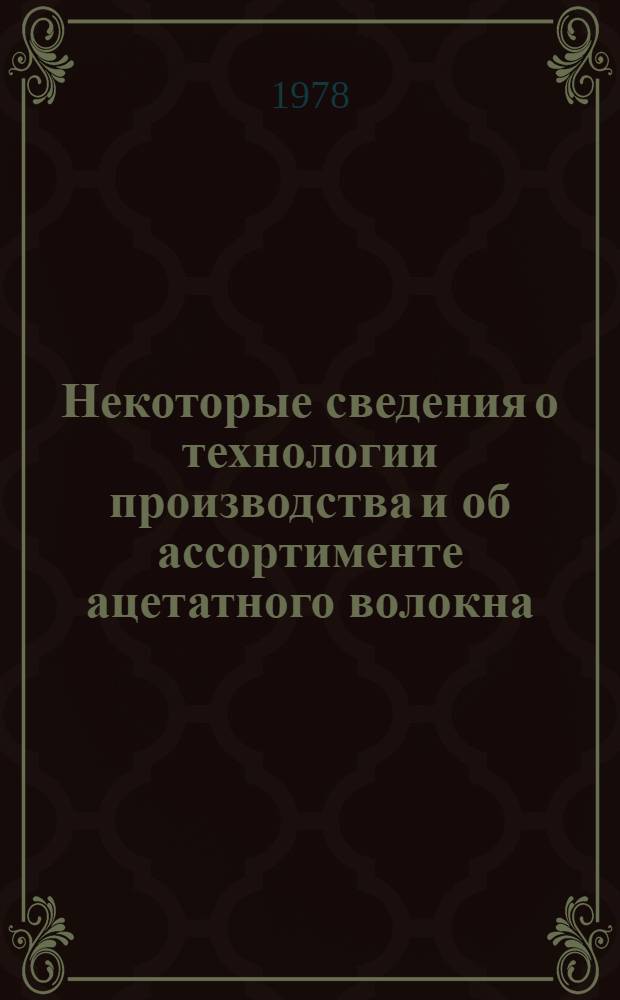 Некоторые сведения о технологии производства и об ассортименте ацетатного волокна, изготовляемого на Каунасском им. 50-летия Октября заводе искусственного волокна : Информ. письмо