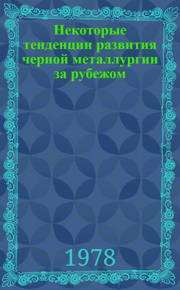 Некоторые тенденции развития черной металлургии за рубежом