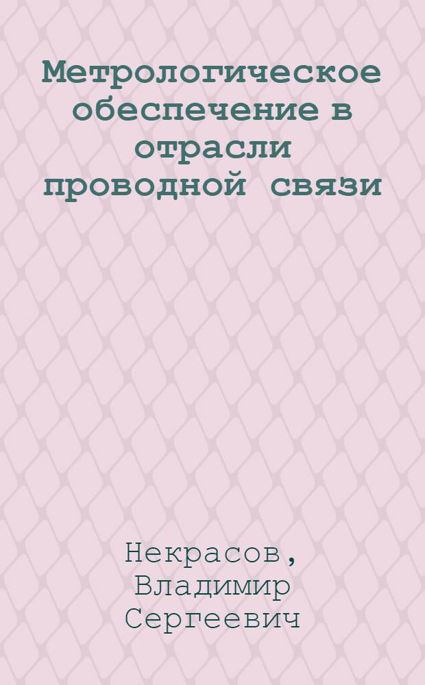 Метрологическое обеспечение в отрасли проводной связи