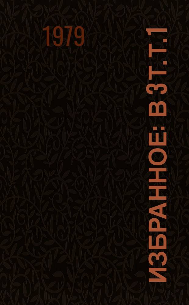 Избранное : В 3 т. Т. 1 : [Стихотворения 1845-1877]