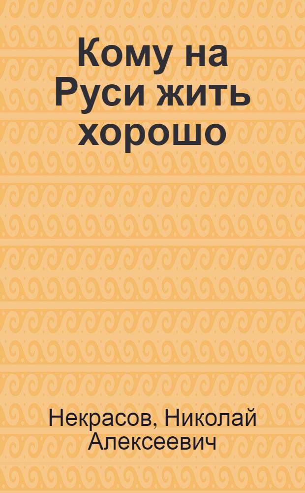 Кому на Руси жить хорошо : Поэма