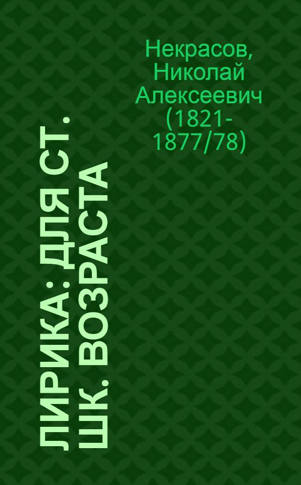 Лирика : Для ст. шк. возраста