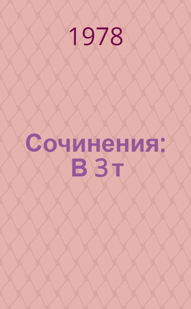 Сочинения : В 3 т