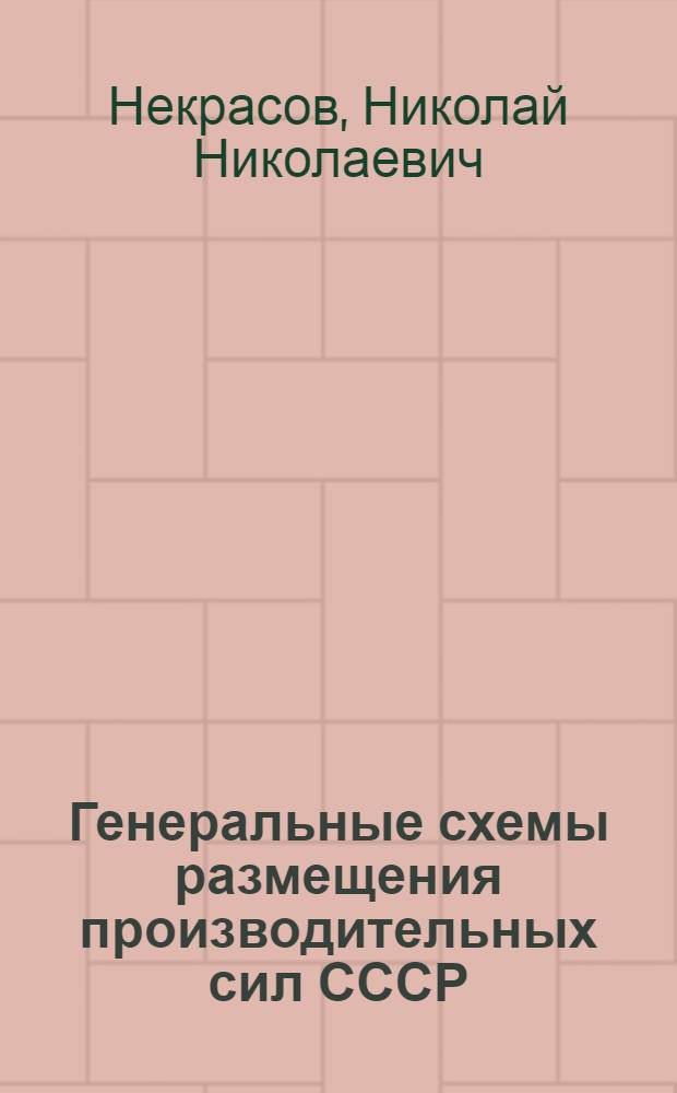 Генеральные схемы размещения производительных сил СССР : Докл. на 9-е междунар. совещ. ученых-регионалистов соц. стран по проблемам разраб. Генер. схем развития и размещения производ. сил в соц. странах, решающих задачу ускор. развития нар. хоз-ва