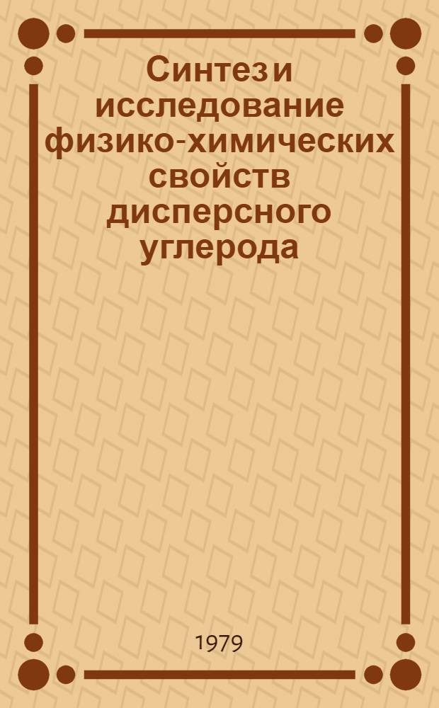 Синтез и исследование физико-химических свойств дисперсного углерода : Автореф. дис. на соиск. учен. степ. к. х. н