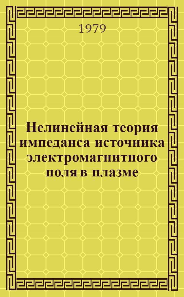 Нелинейная теория импеданса источника электромагнитного поля в плазме