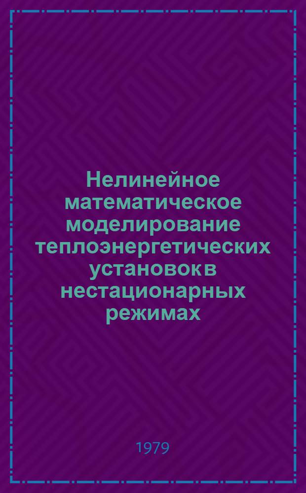 Нелинейное математическое моделирование теплоэнергетических установок в нестационарных режимах : Сб. статей