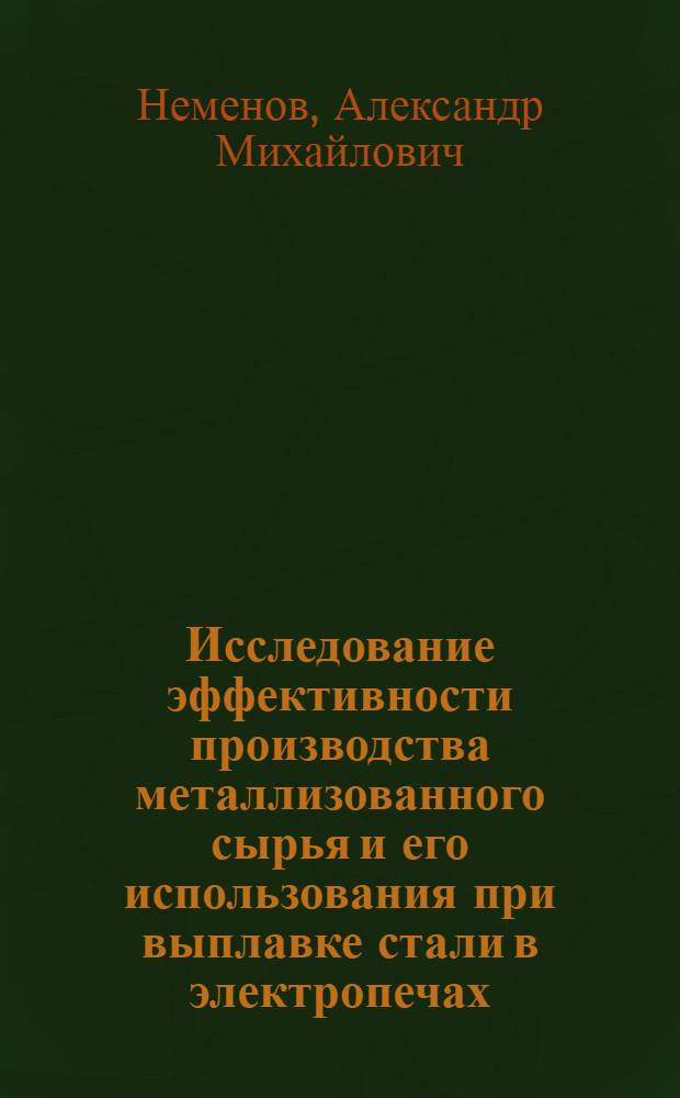 Исследование эффективности производства металлизованного сырья и его использования при выплавке стали в электропечах : Автореф. дис. на соиск. учен. степ. к. т. н