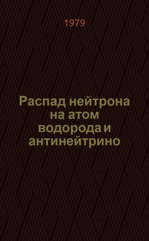 Распад нейтрона на атом водорода и антинейтрино
