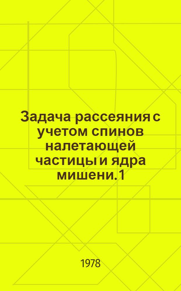 Задача рассеяния с учетом спинов налетающей частицы и ядра мишени. 1