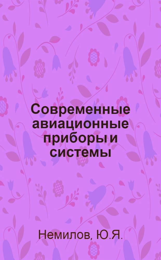 Современные авиационные приборы и системы : Учеб. пособие для фак. авиац. оборудования