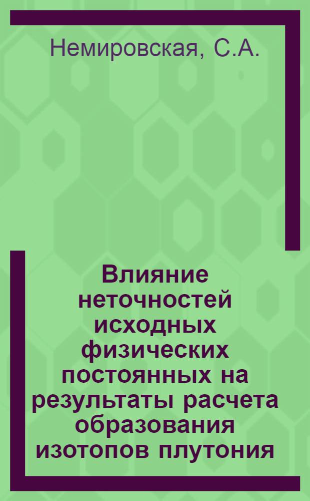 Влияние неточностей исходных физических постоянных на результаты расчета образования изотопов плутония