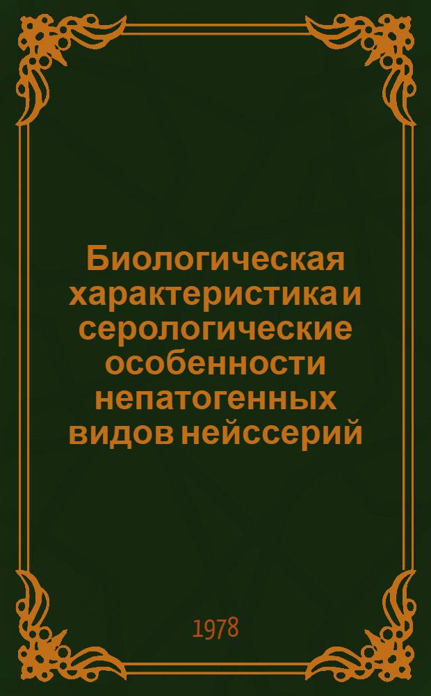 Биологическая характеристика и серологические особенности непатогенных видов нейссерий : Автореф. дис. на соиск. учен. степ. к. м. н