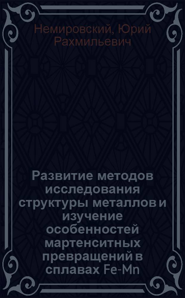 Развитие методов исследования структуры металлов и изучение особенностей мартенситных превращений в сплавах Fe-Mn : Автореф. дис. на соиск. учен. степени канд. техн. наук : (05.16.01)