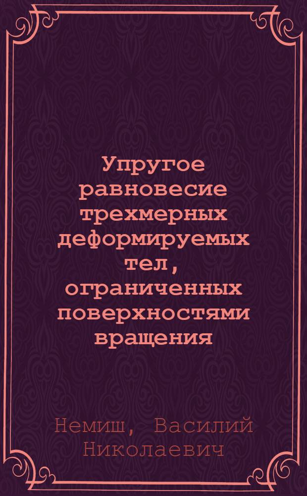 Упругое равновесие трехмерных деформируемых тел, ограниченных поверхностями вращения : Автореф. дис. на соиск. учен. степ. канд. физ.-мат. наук : (01.02.04)