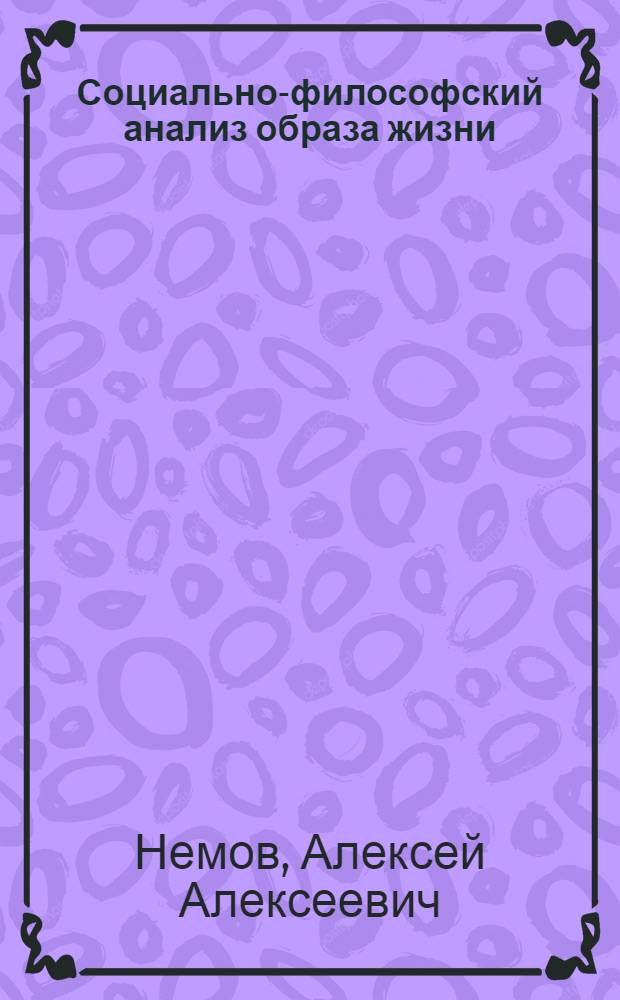 Социально-философский анализ образа жизни : Автореф. дис. на соиск. учен. степени канд. филос. наук : (09.00.01)