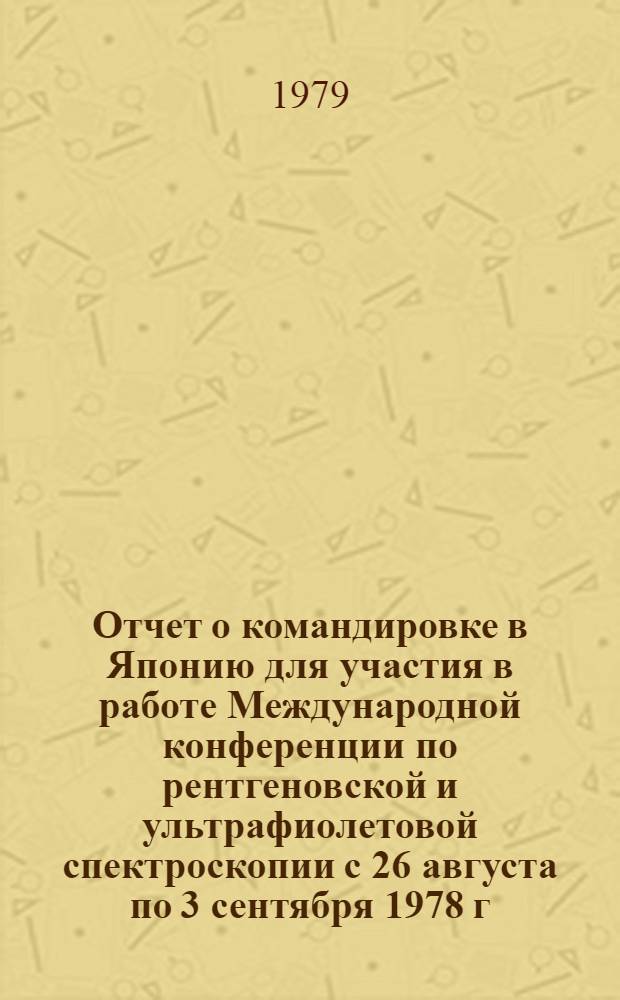 Отчет о командировке в Японию [для участия в работе Международной конференции по рентгеновской и ультрафиолетовой спектроскопии с 26 августа по 3 сентября 1978 г.]