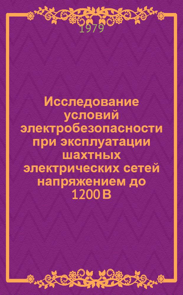 Исследование условий электробезопасности при эксплуатации шахтных электрических сетей напряжением до 1200 В : Автореф. дис. на соиск. учен. степ. канд. техн. наук : (05.09.03)