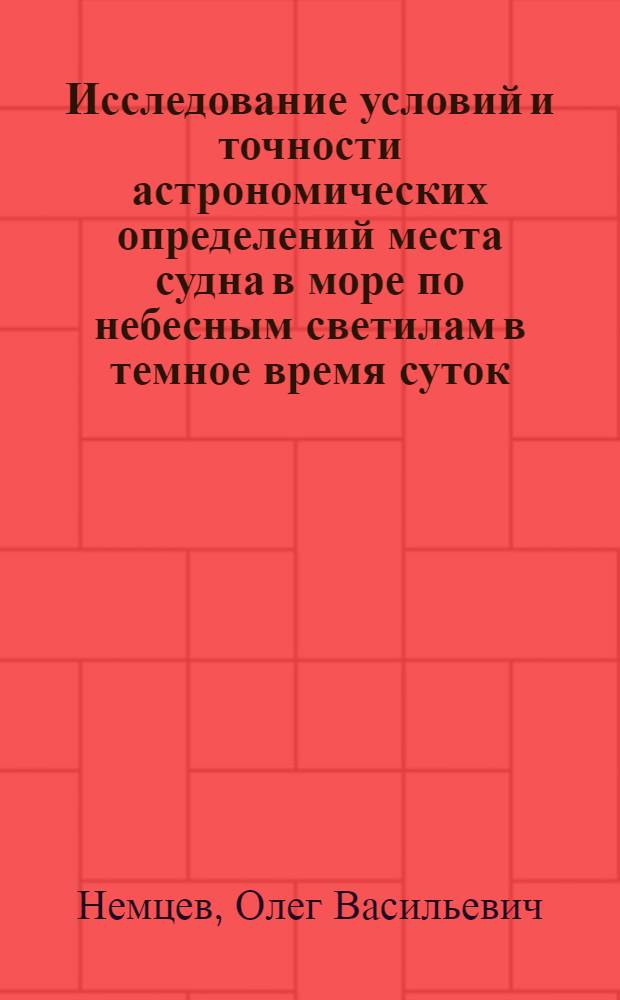 Исследование условий и точности астрономических определений места судна в море по небесным светилам в темное время суток : Автореф. дис. на соиск. учен. степени канд. техн. наук : (05.22.16)