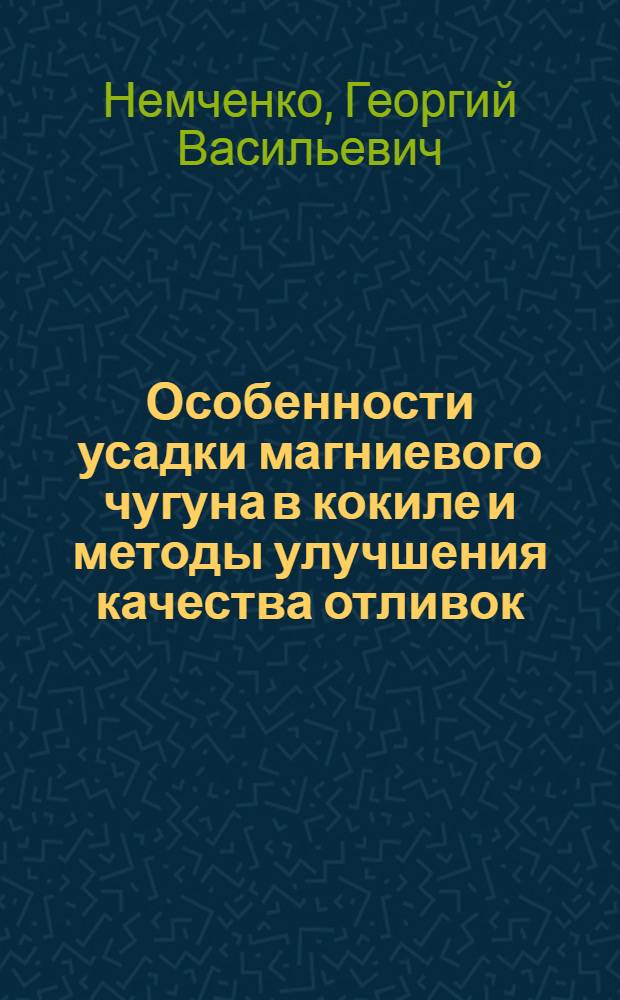 Особенности усадки магниевого чугуна в кокиле и методы улучшения качества отливок : Автореф. дис. на соиск. учен. степ. канд. техн. наук : (05.16.04)