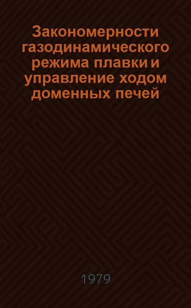Закономерности газодинамического режима плавки и управление ходом доменных печей : Автореф. дис. на соиск. учен. степ. канд. техн. наук : (05.16.02)