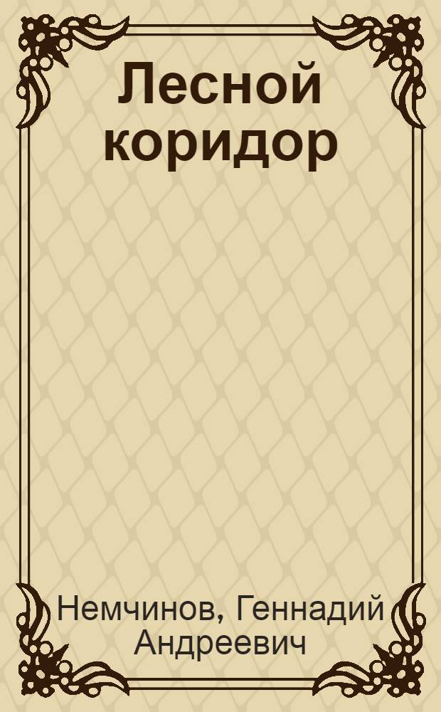 Лесной коридор : Повести