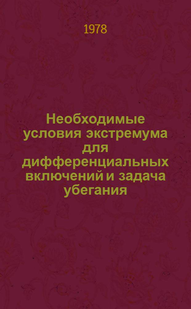 Необходимые условия экстремума для дифференциальных включений и задача убегания : Сборник