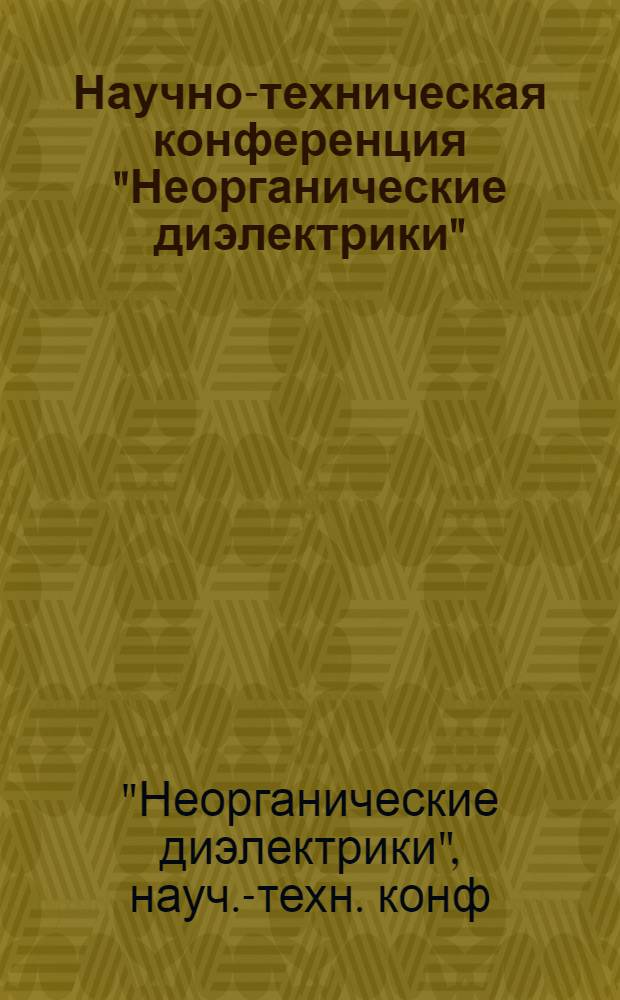 Научно-техническая конференция "Неорганические диэлектрики" (22-24 ноября) : Тез. докл. ...