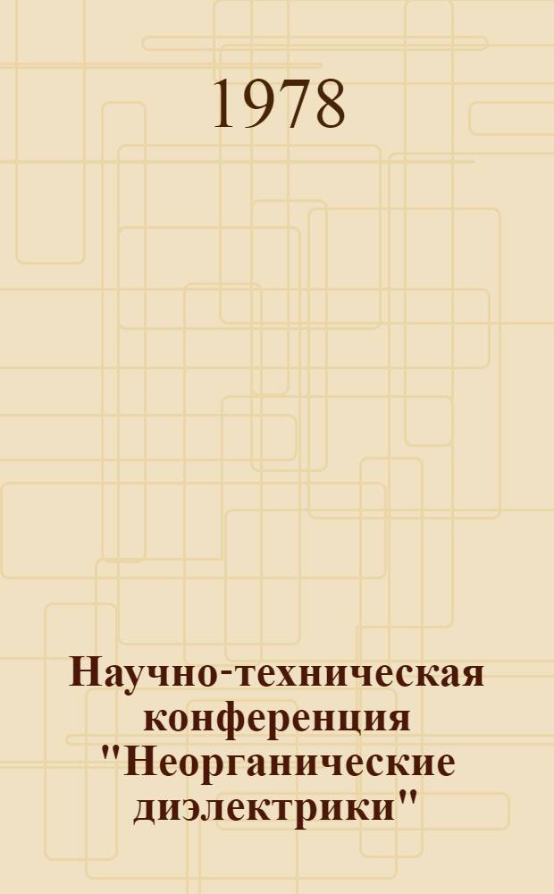 Научно-техническая конференция "Неорганические диэлектрики" (22-24 ноября) : [Тез. докл. ...]. [1