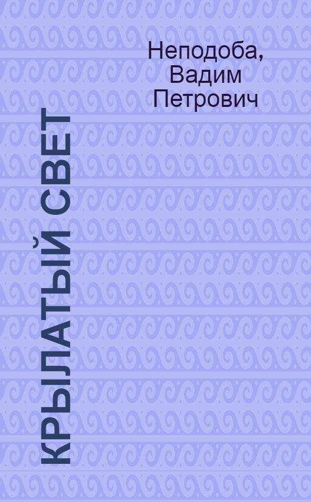 Крылатый свет : Стихи и поэма
