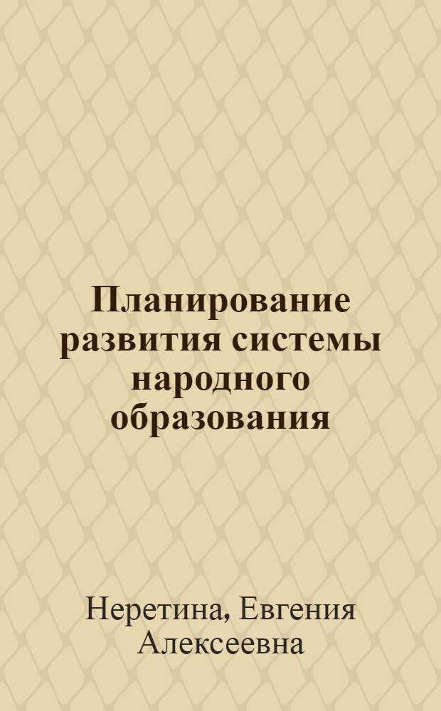 Планирование развития системы народного образования : (На прим. МордовАССР) : Автореф. дис. на соиск. учен. степ. канд. экон. наук : (08.00.05)