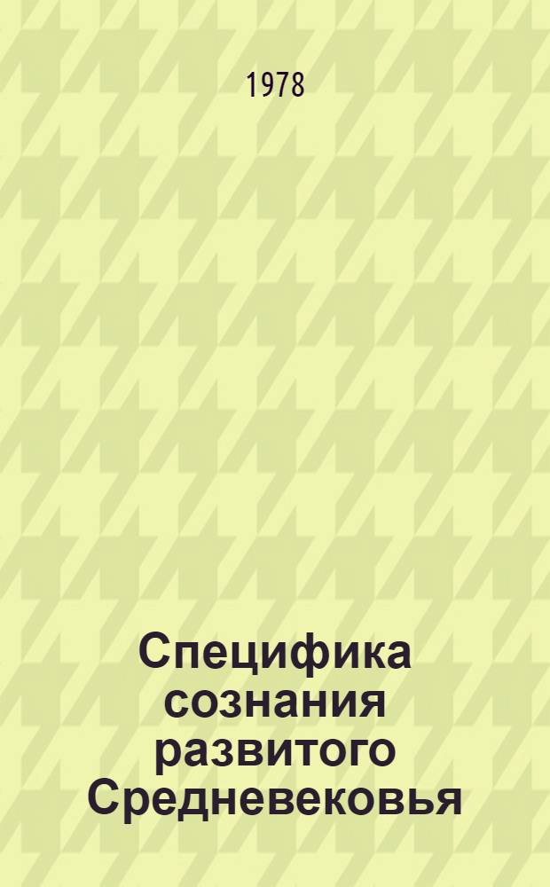 Специфика сознания развитого Средневековья : (На прим. "Схоласт. истории" Петра Коместора") : Автореф. дис. на соиск. учен. степени канд. филос. наук : (09.00.03)