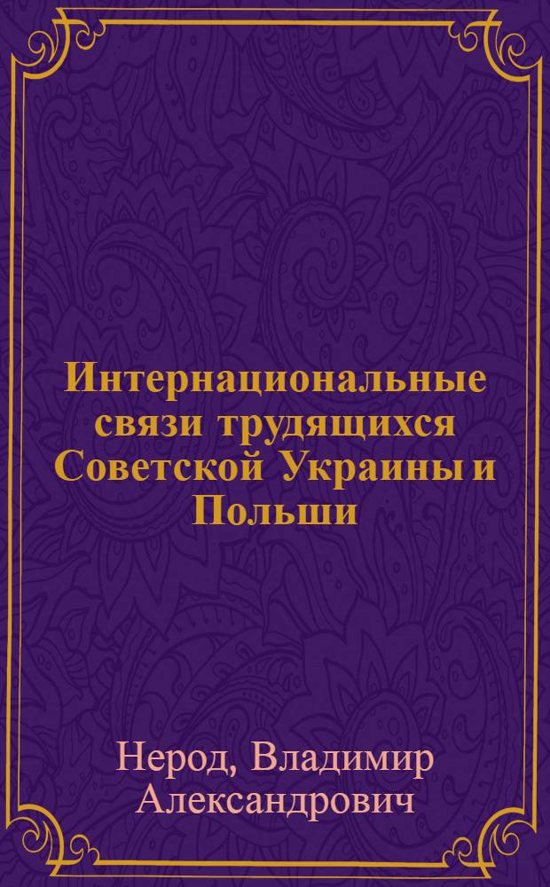 Интернациональные связи трудящихся Советской Украины и Польши (1929-1933 гг.) : Автореф. дис. на соиск. учен. степ. к. ист. н