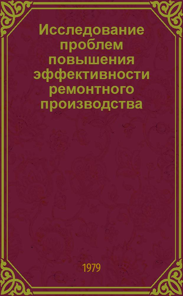Исследование проблем повышения эффективности ремонтного производства : (На материалах судоремонта) : Автореф. дис. на соиск. учен. степ. д-ра экон. наук : (08.00.05)