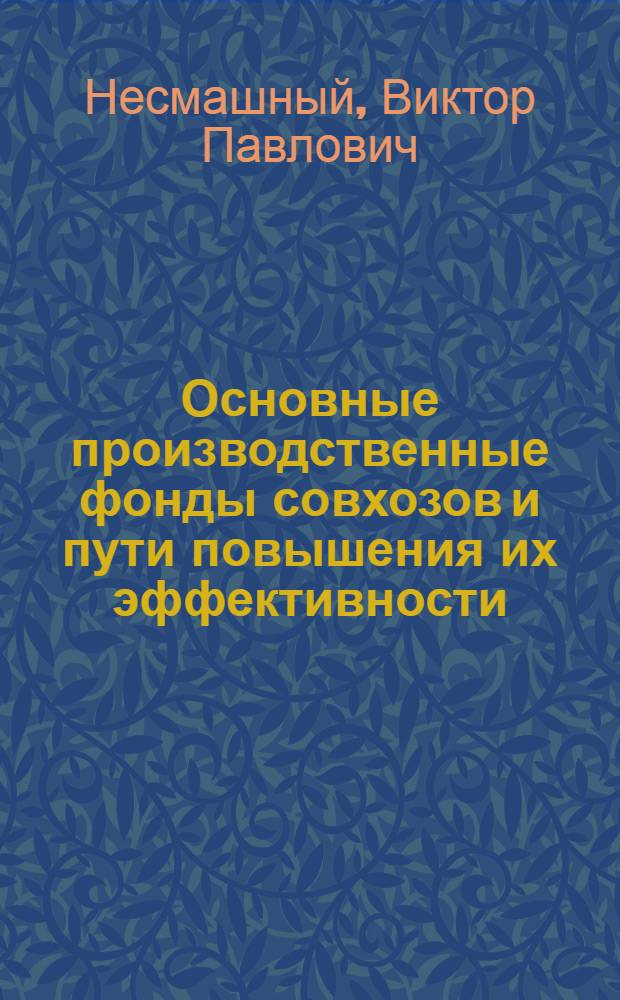 Основные производственные фонды совхозов и пути повышения их эффективности : (На прим. спец. овоще-молоч. совхозов Донец. обл.) : Автореф. дис. на соиск. учен. степ. канд. экон. наук : (08.00.05)