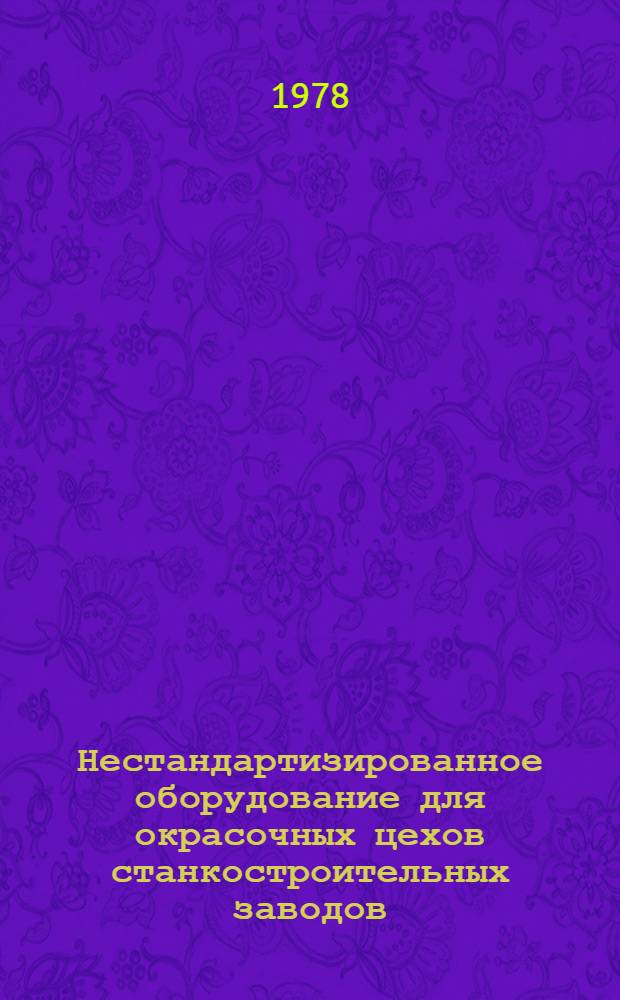 Нестандартизированное оборудование для окрасочных цехов станкостроительных заводов : Каталог