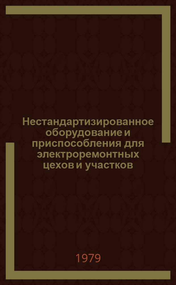 Нестандартизированное оборудование и приспособления для электроремонтных цехов и участков : Каталог