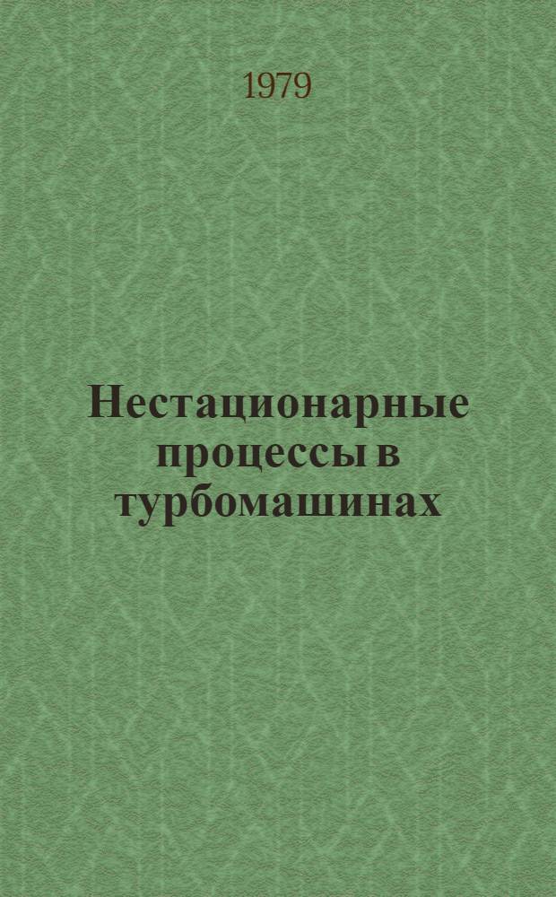 Нестационарные процессы в турбомашинах : Указ. лит. 1971-1975 гг.