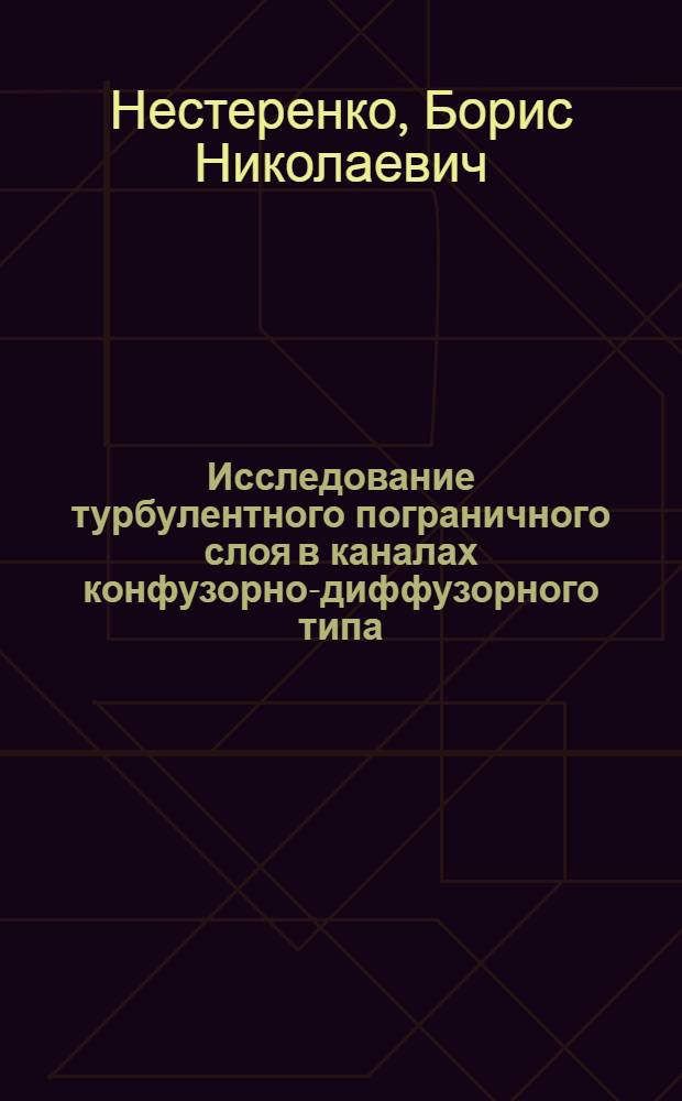 Исследование турбулентного пограничного слоя в каналах конфузорно-диффузорного типа : Автореф. дис. на соиск. учен. степ. канд. техн. наук : (05.14.05)