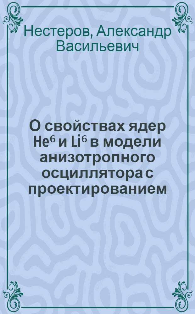 О свойствах ядер He⁶ и Li⁶ в модели анизотропного осциллятора с проектированием