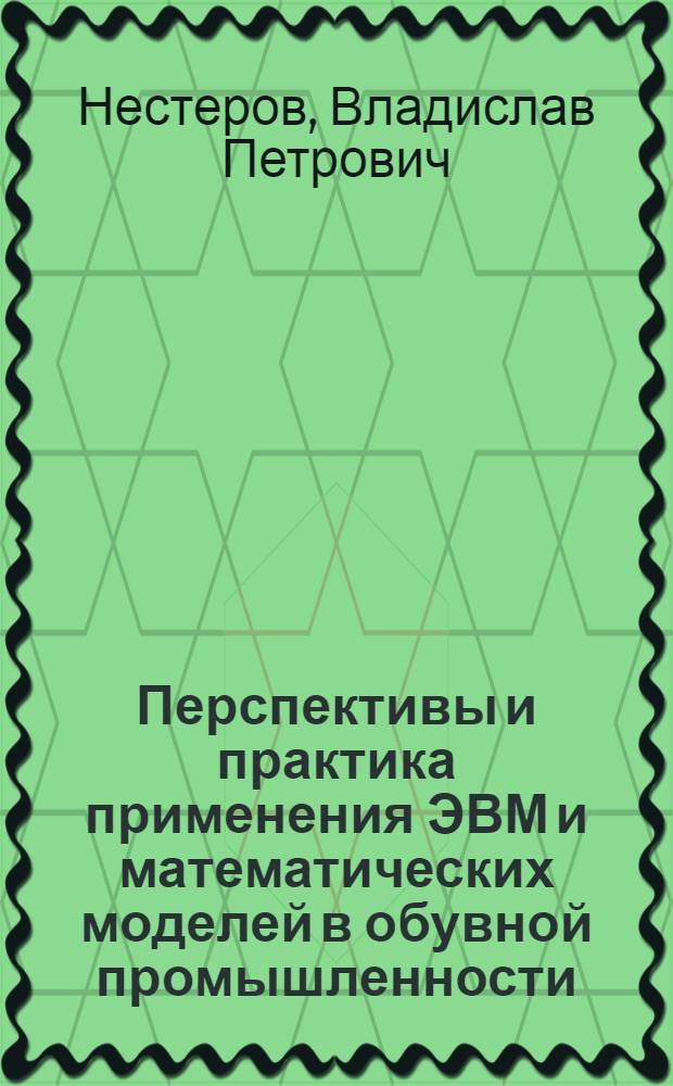 Перспективы и практика применения ЭВМ и математических моделей в обувной промышленности