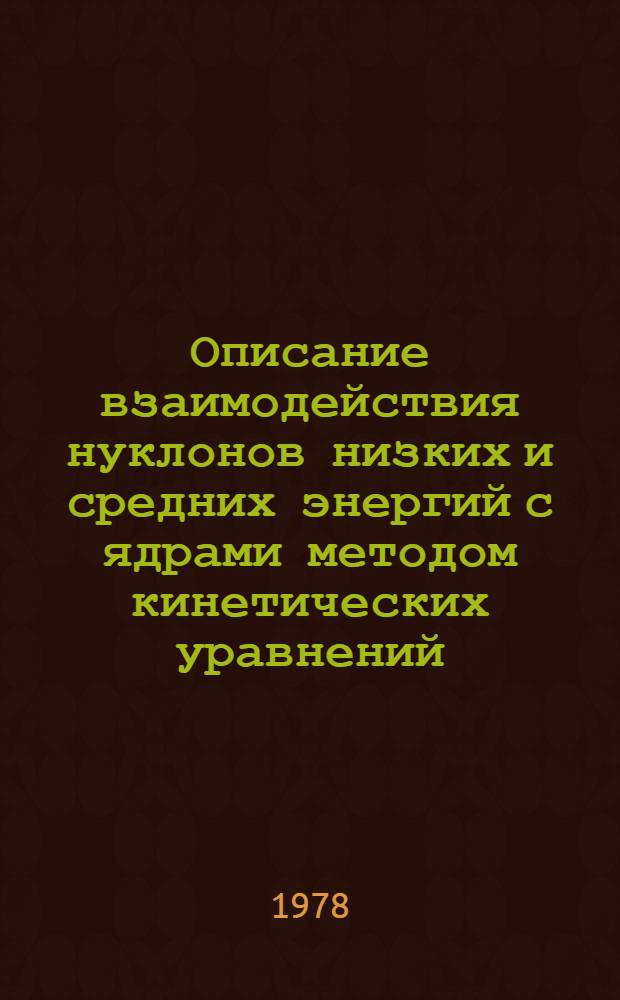 Описание взаимодействия нуклонов низких и средних энергий с ядрами методом кинетических уравнений : Автореф. дис. на соиск. учен. степ. канд. физ.-мат. наук : (01.04.16)