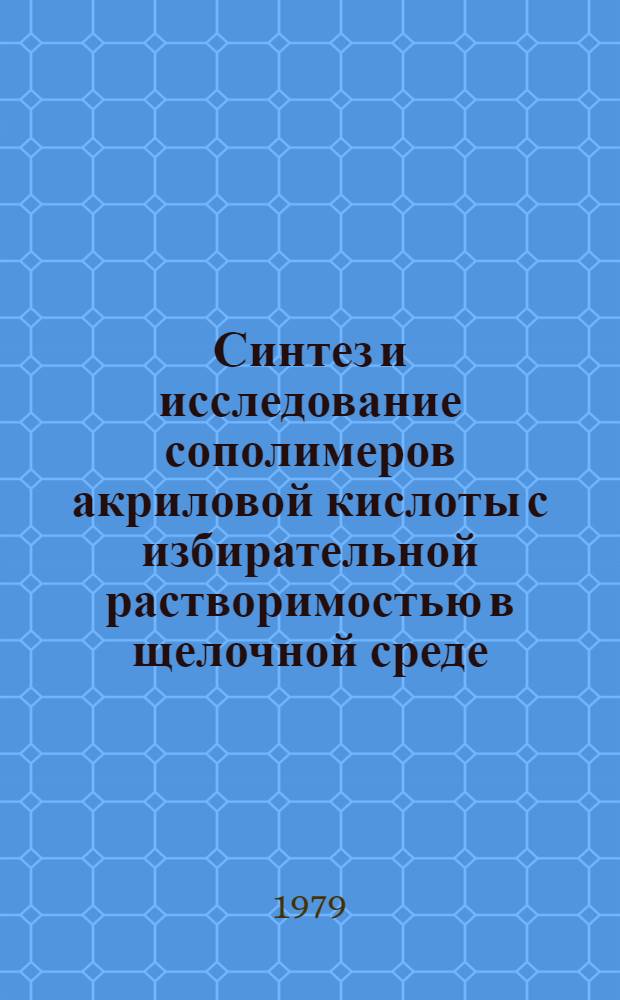 Синтез и исследование сополимеров акриловой кислоты с избирательной растворимостью в щелочной среде : Автореф. дис. на соиск. учен. степ. канд. хим. наук : (05.17.06)