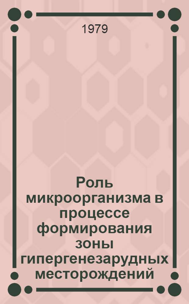 Роль микроорганизма в процессе формирования зоны гипергенезарудных месторождений : Автореф. дис. на соиск. учен. степ. канд. геол.-минерал. наук : (04.00.20)