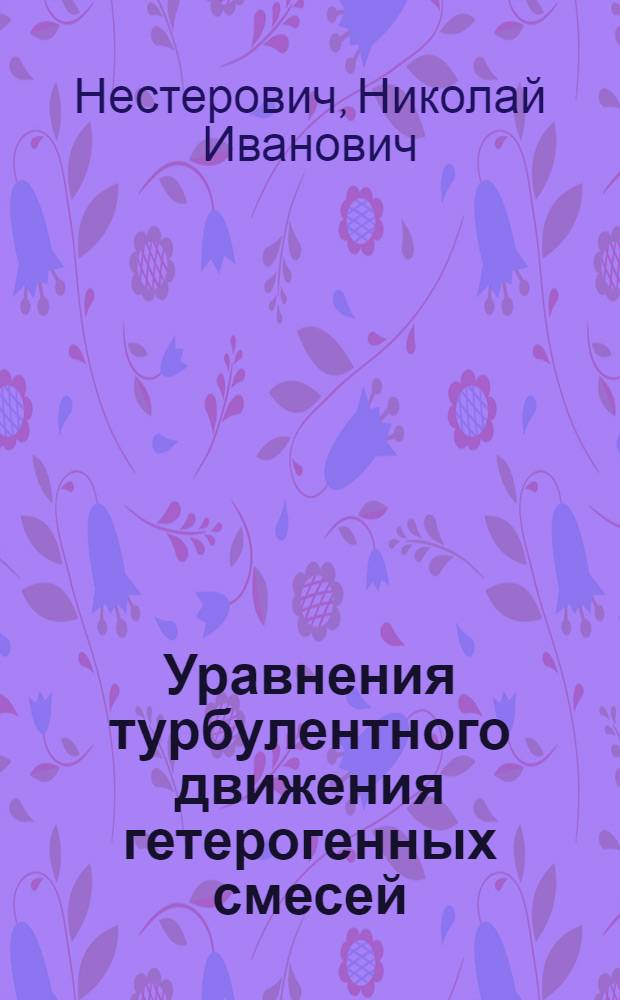 Уравнения турбулентного движения гетерогенных смесей