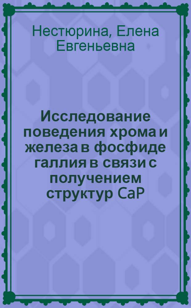 Исследование поведения хрома и железа в фосфиде галлия в связи с получением структур CaP/CaP методом жидкофазовой эпитаксии : Автореф. дис. на соиск. учен. степ. к. т. н
