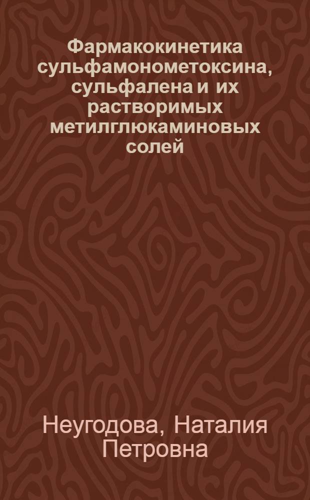 Фармакокинетика сульфамонометоксина, сульфалена и их растворимых метилглюкаминовых солей, с учетом связывания в крови, и оценка биодоступности препаратов : Автореф. дис. на соиск. учен. степ. канд. биол. наук
