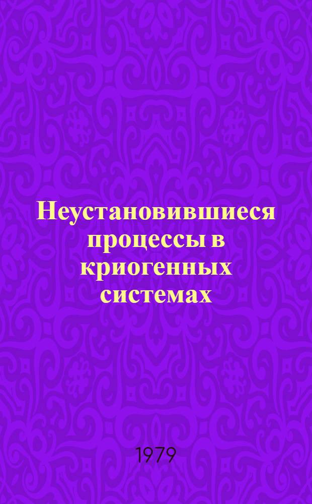 Неустановившиеся процессы в криогенных системах : Сб. статей